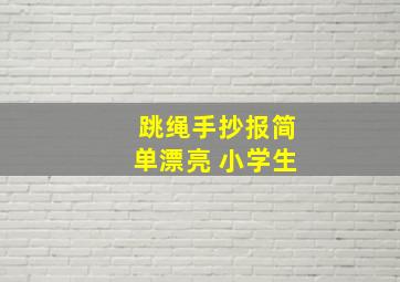 跳绳手抄报简单漂亮 小学生